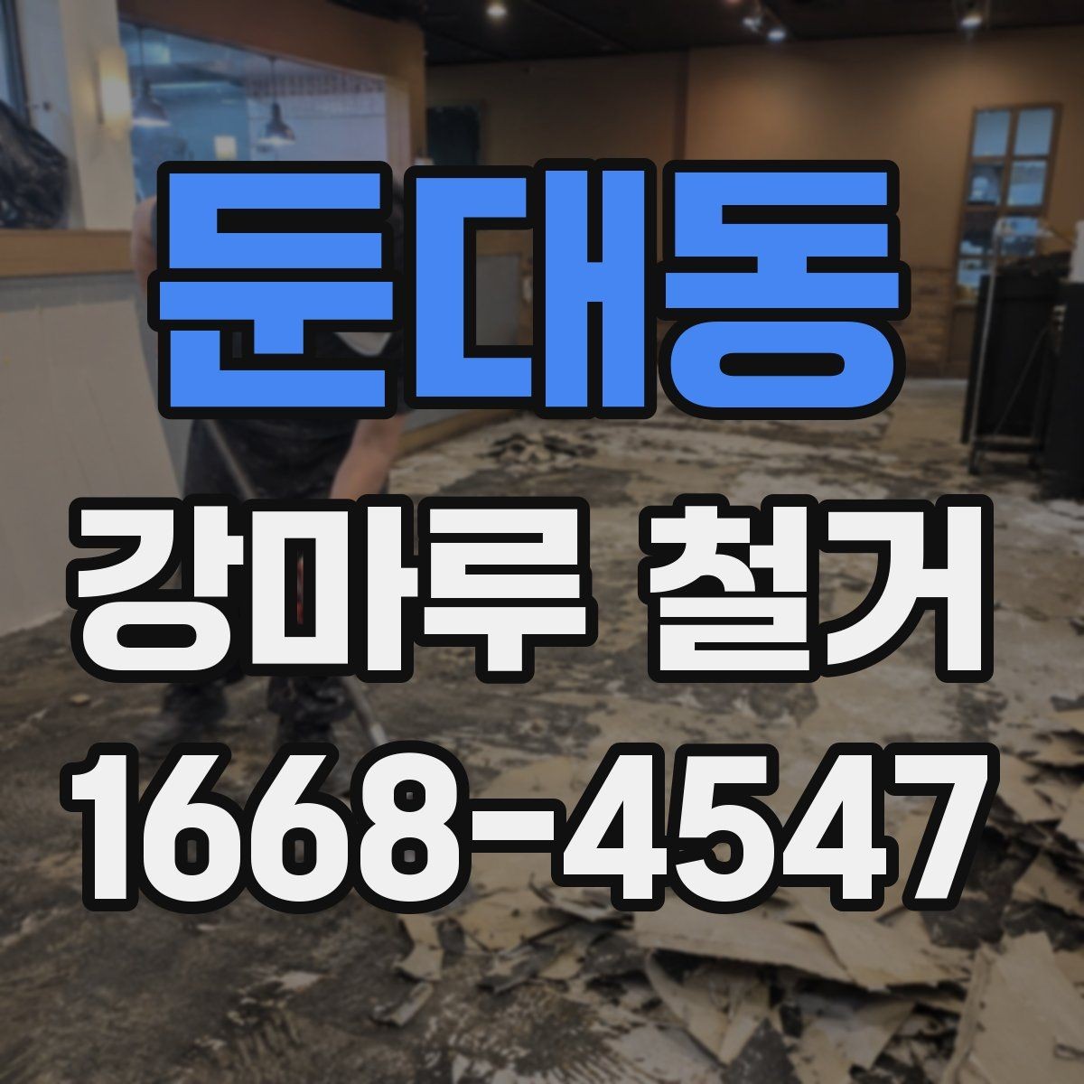 둔대동 강마루 철거 전 확인하는 구조물과 배관 위치