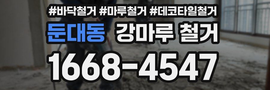 둔대동 강마루 철거