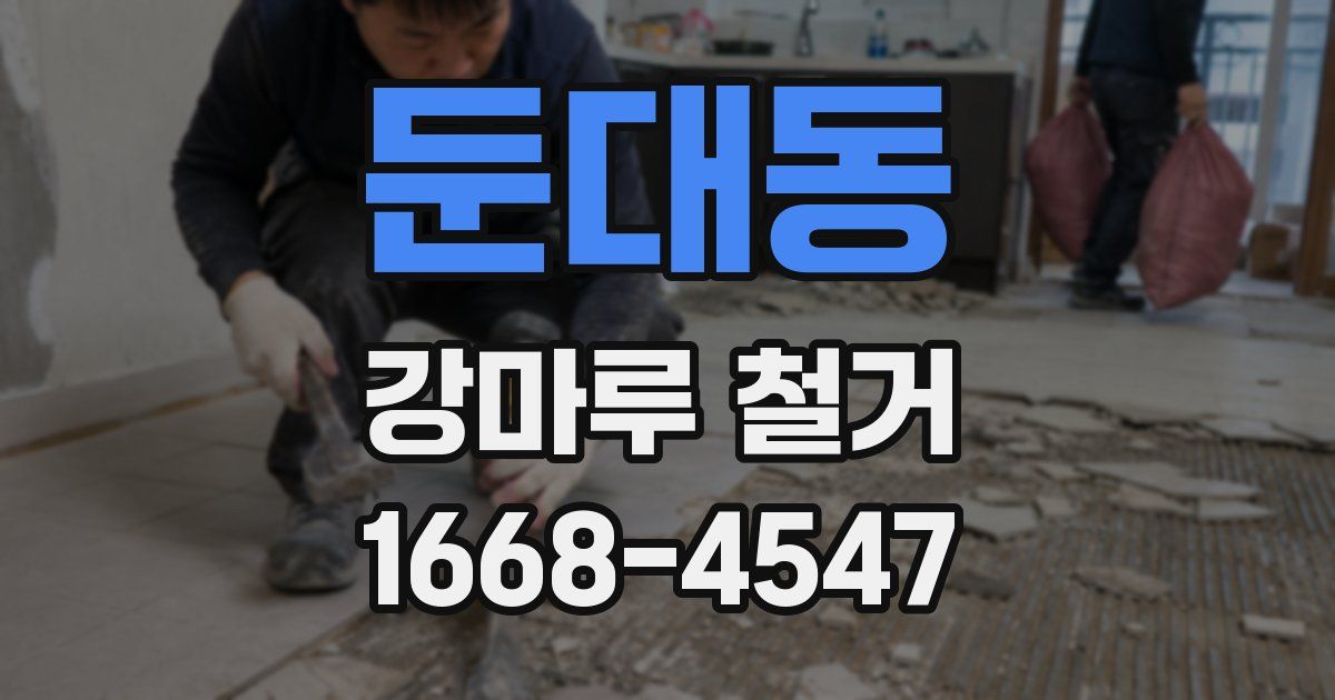둔대동 강마루 철거