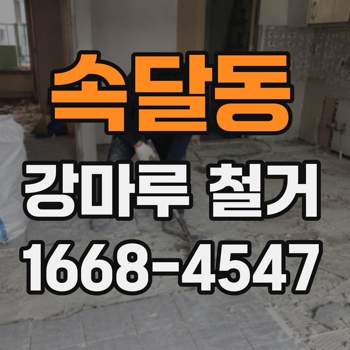 속달동 강마루 철거 후 새 공정 진행을 위한 정리