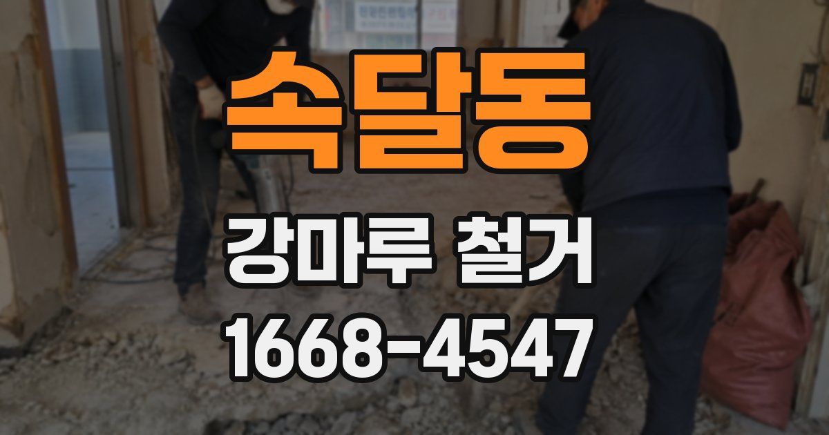 속달동 강마루 철거