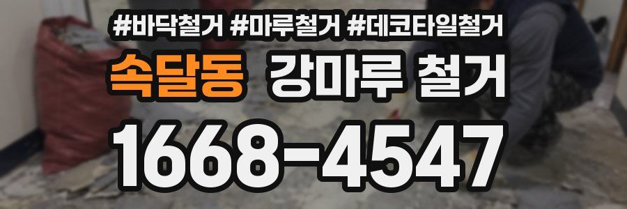 속달동 강마루 철거