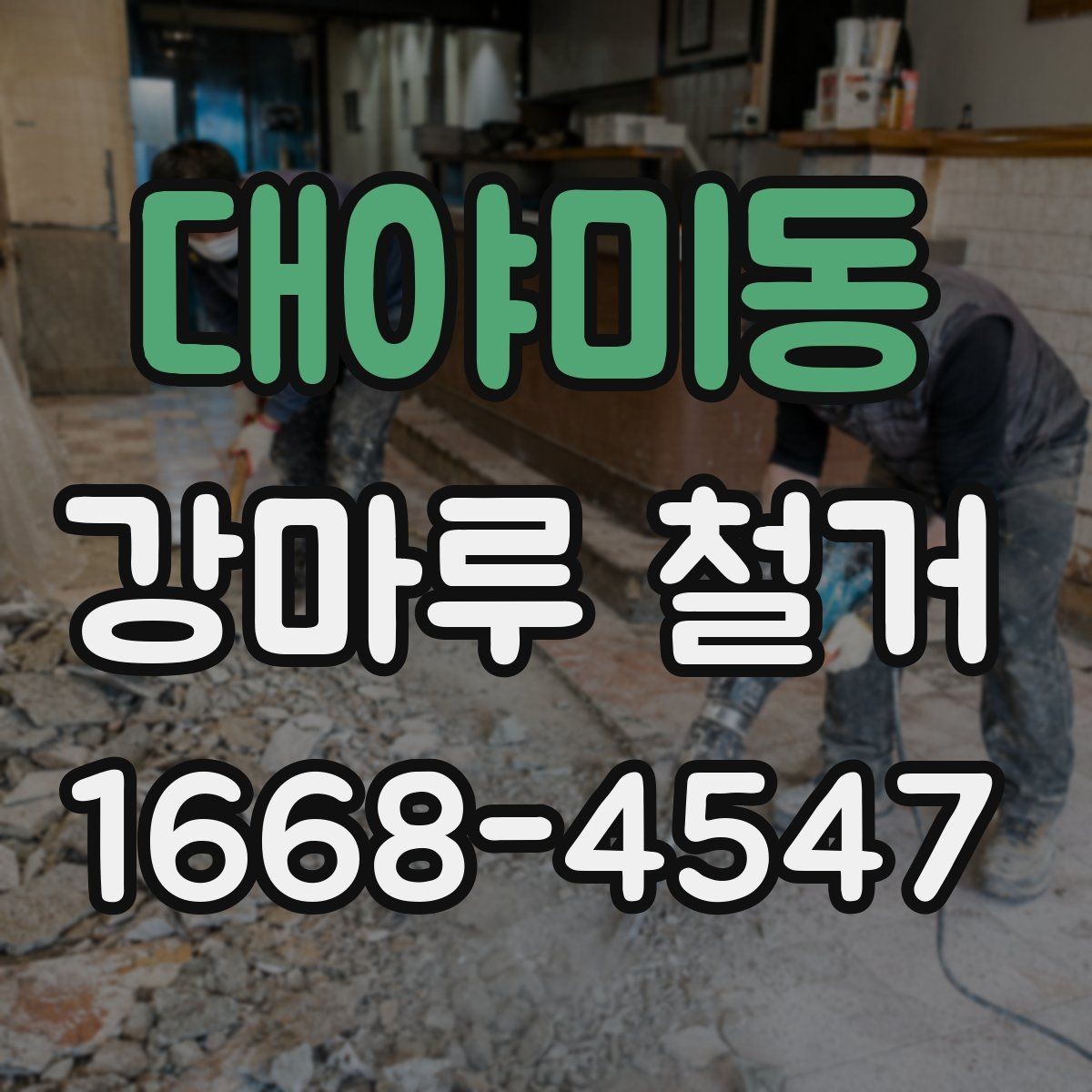 대야미동 강마루 철거 후 바닥 오염 방지 관리법