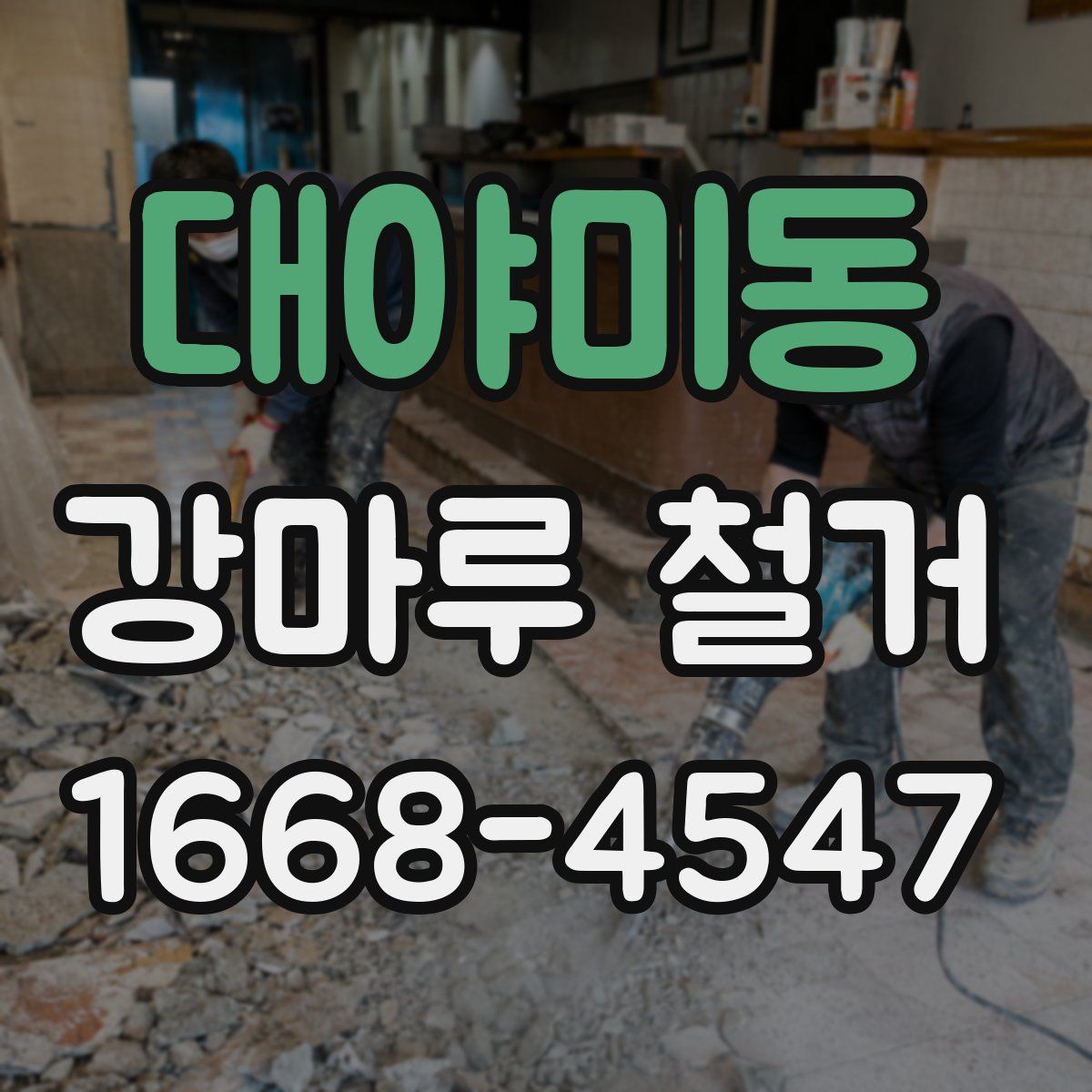대야미동 강마루 철거