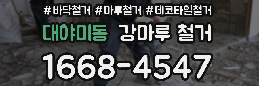 대야미동 강마루 철거
