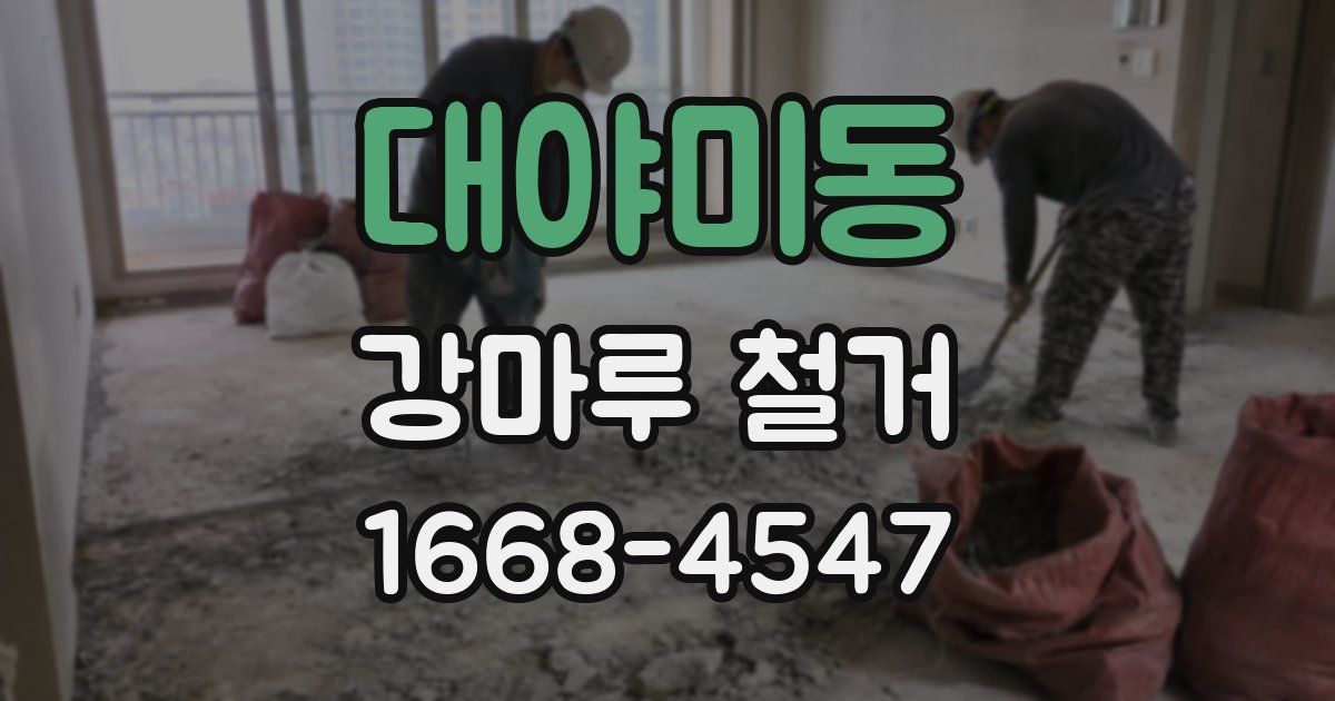 대야미동 강마루 철거