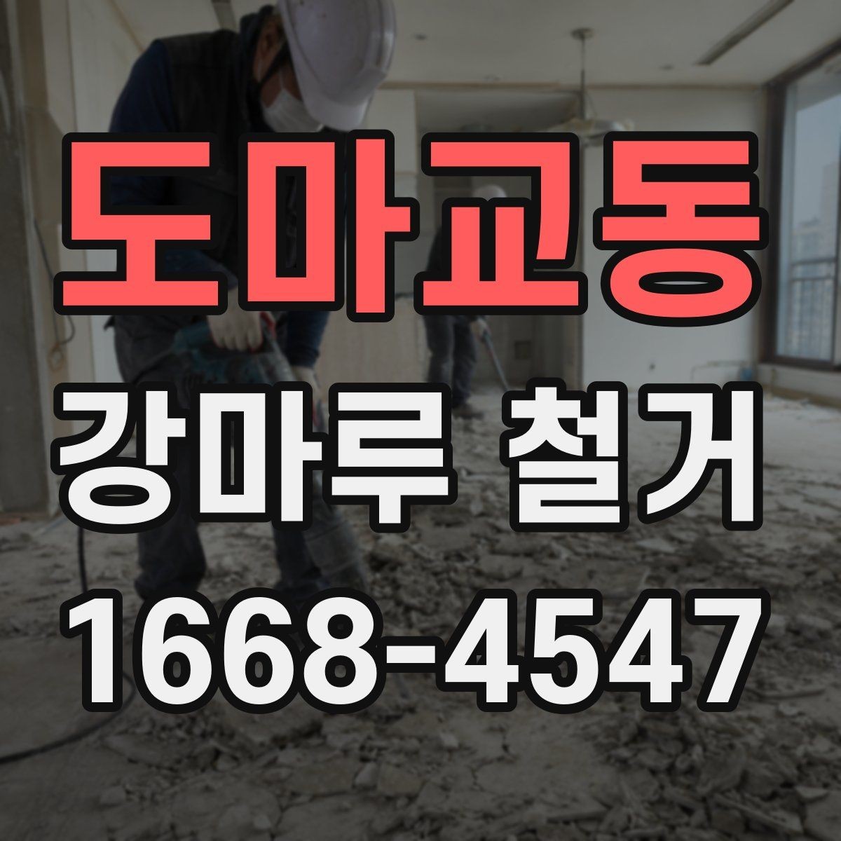 도마교동 강마루 철거 전 확인할 점 정리