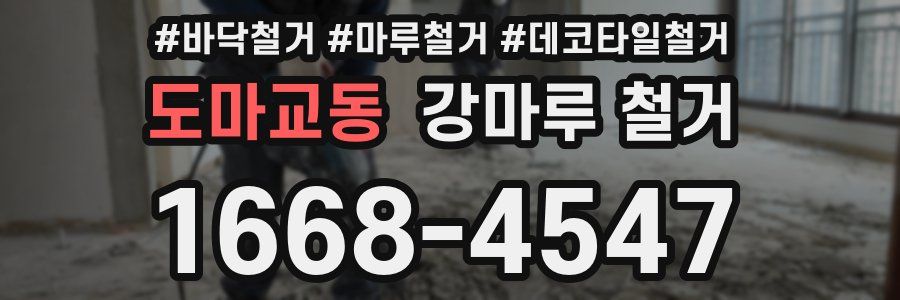 도마교동 강마루 철거