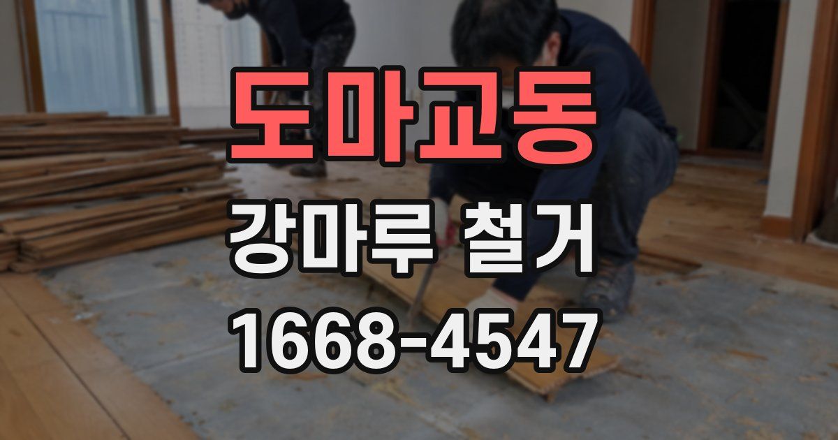 도마교동 강마루 철거