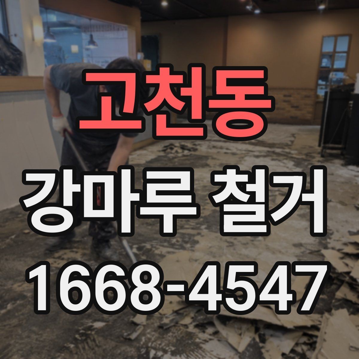 고천동 강마루 철거 작업이 필요한 바닥의 상태