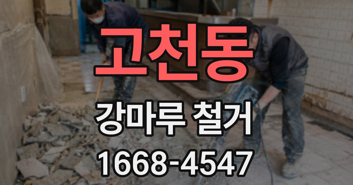 고천동 강마루 철거