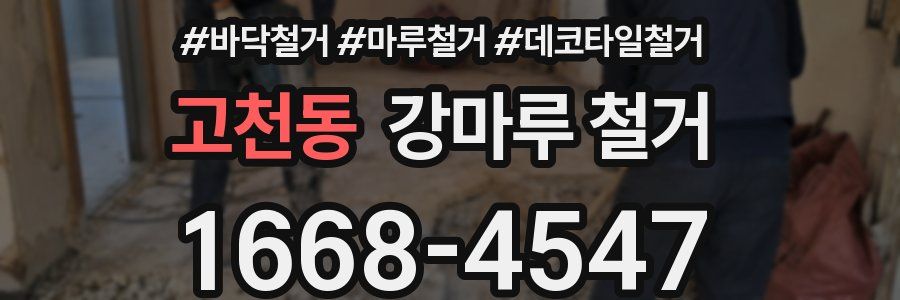 고천동 강마루 철거
