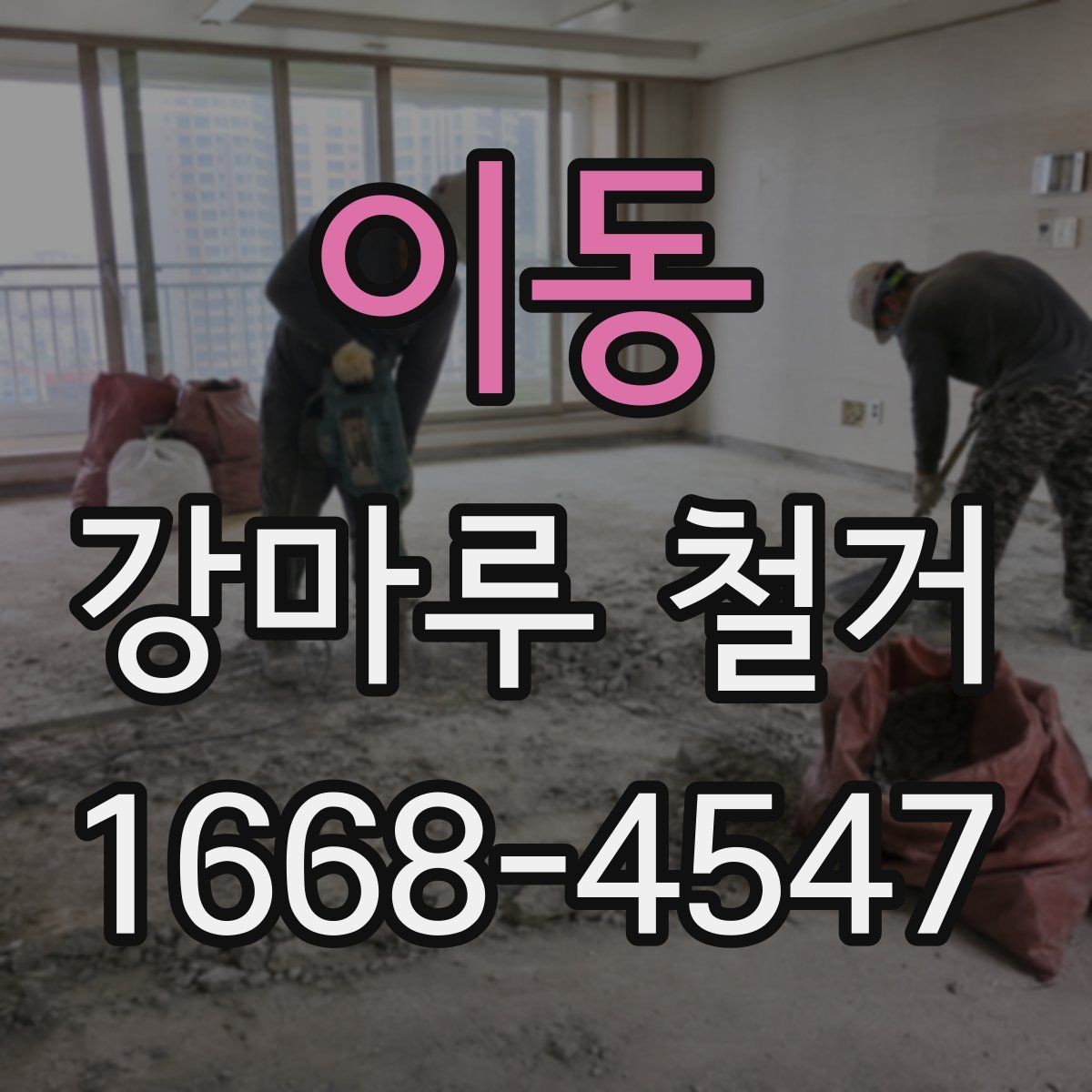 이동 강마루 철거 업체 계약 전에 살펴볼 내용