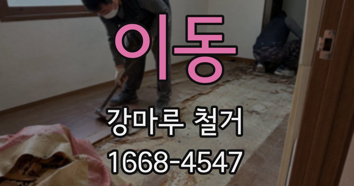 이동 강마루 철거