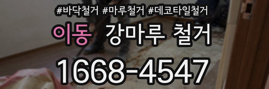 이동 강마루 철거