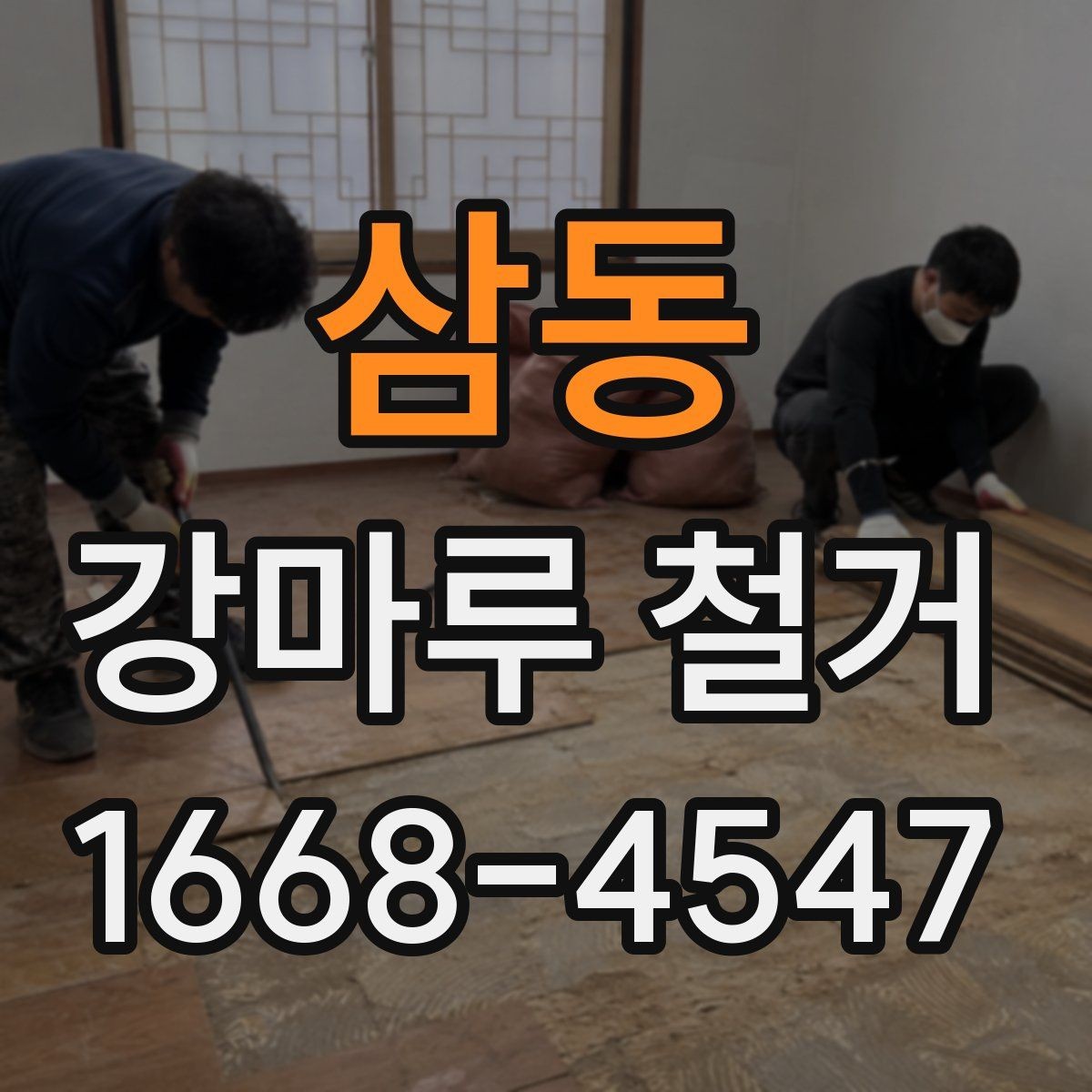 삼동 강마루 철거 업체 후기 볼 때 체크할 점