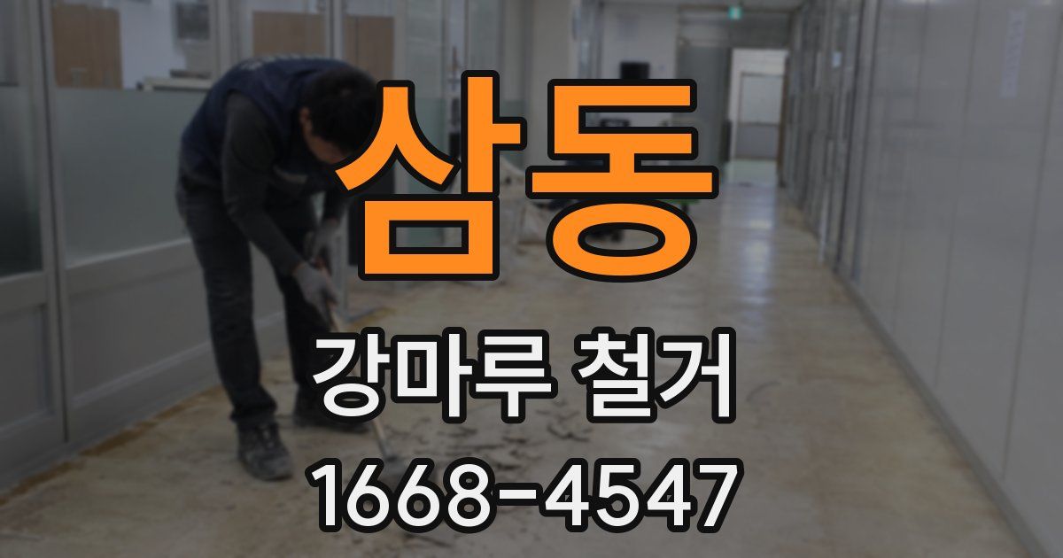 삼동 강마루 철거