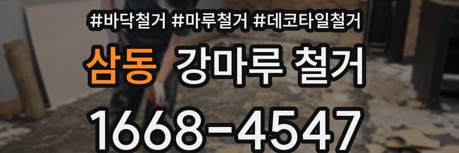 삼동 강마루 철거