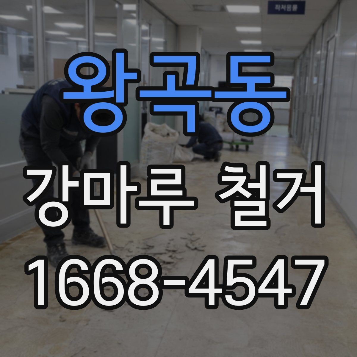 왕곡동 강마루 철거 진행 전 확인할 허가와 규정