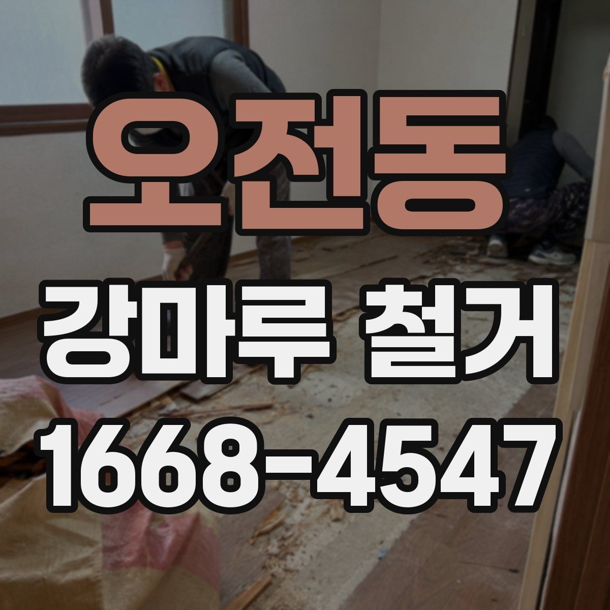 오전동 강마루 철거 시 하자 분쟁을 줄이는 계약 포인트