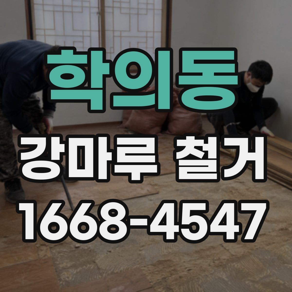 학의동 강마루 철거 시 벽면과 문틀 보호하는 법