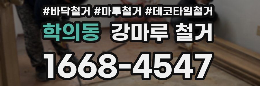 학의동 강마루 철거