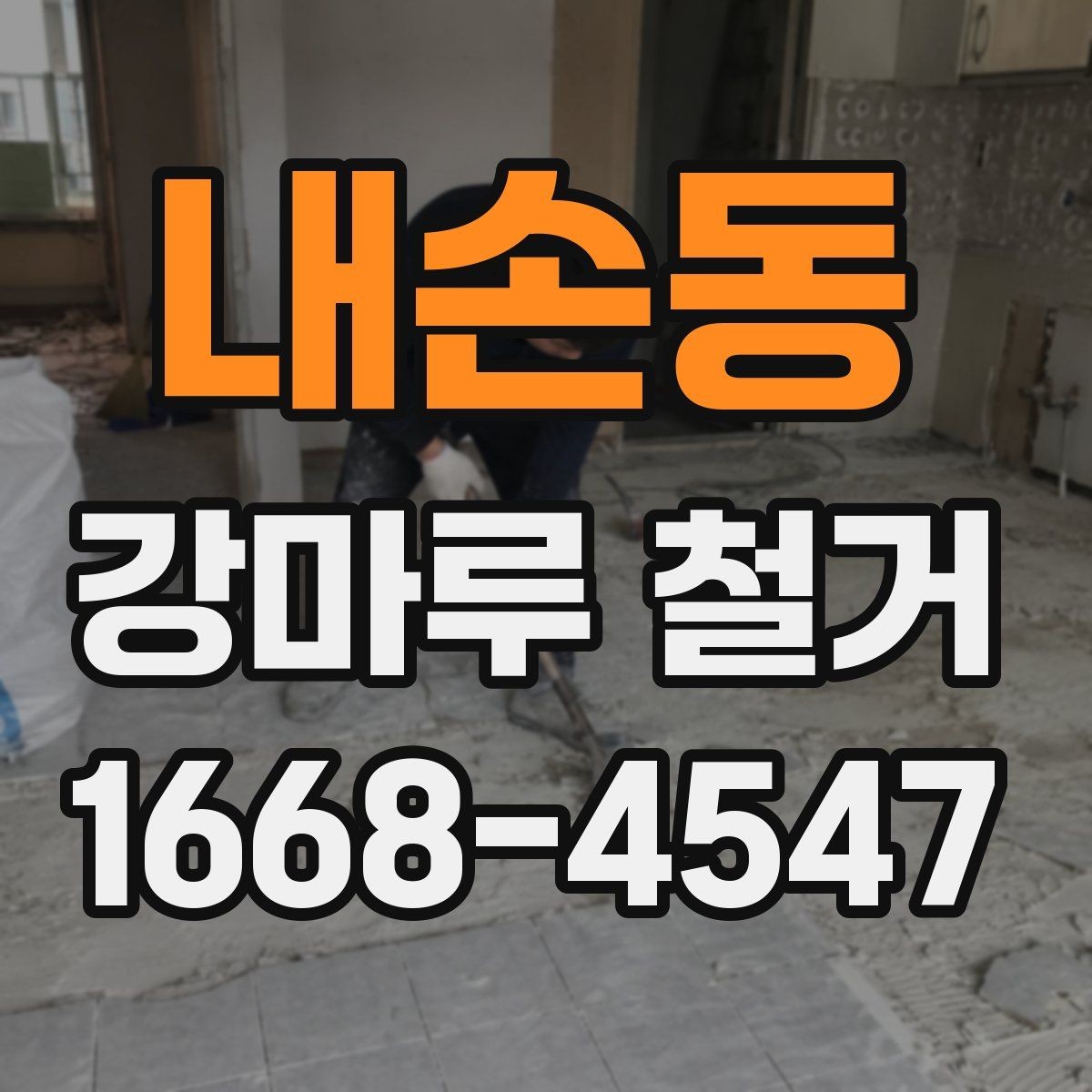 내손동 강마루 철거 비용과 추가 작업 범위 안내 정리