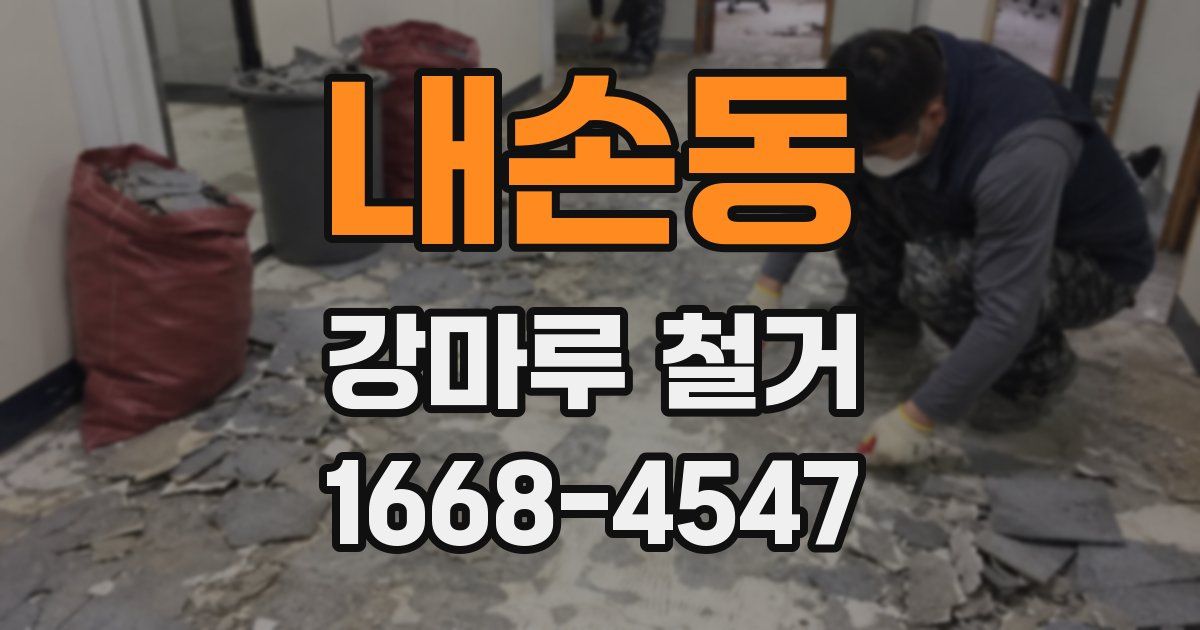 내손동 강마루 철거