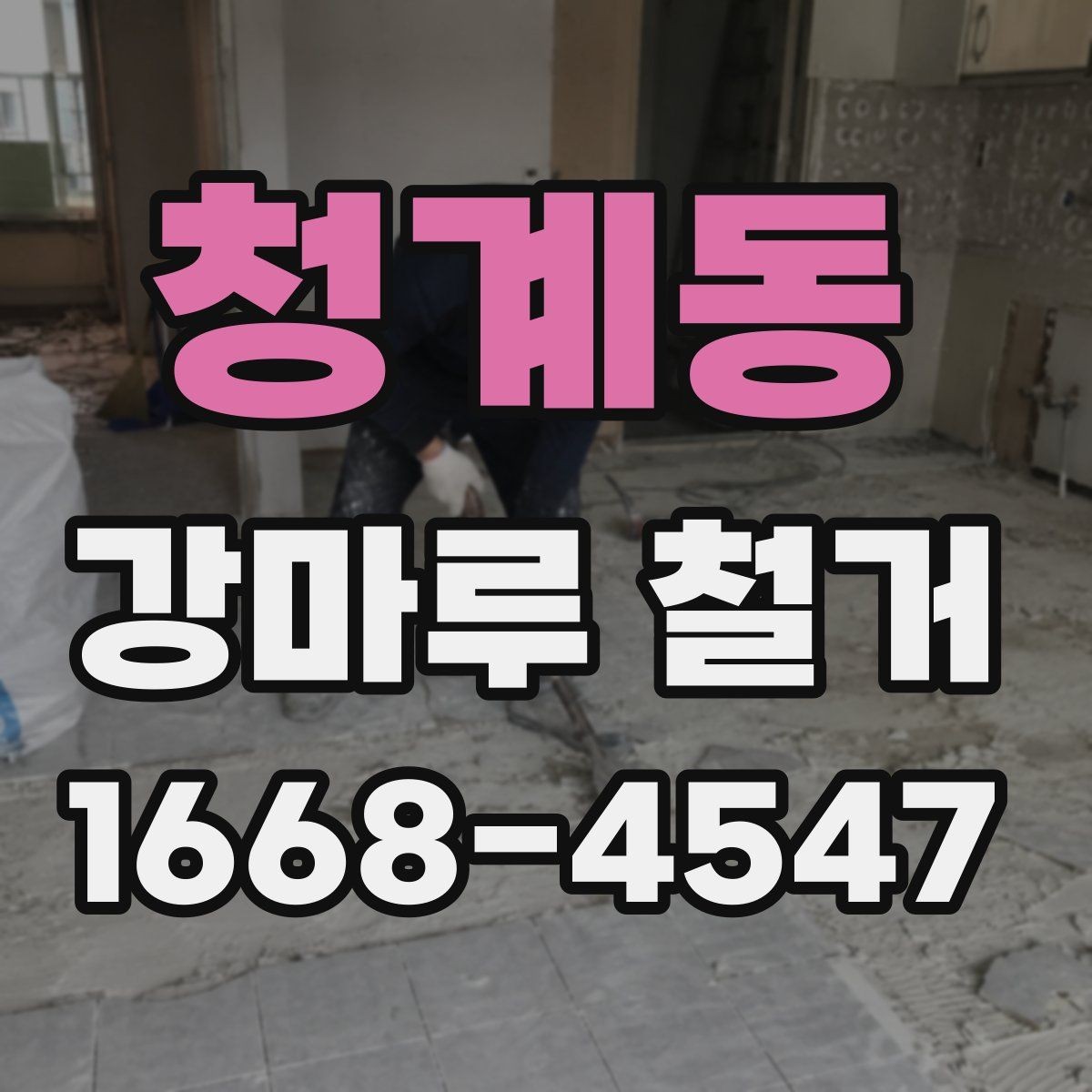 청계동 강마루 철거 진행 전 확인할 허가와 규정