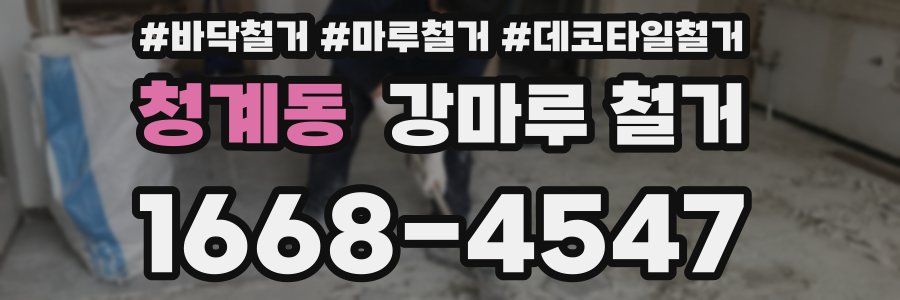 청계동 강마루 철거
