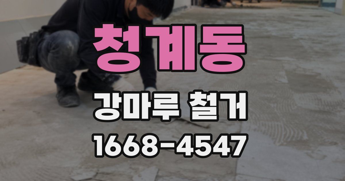 청계동 강마루 철거