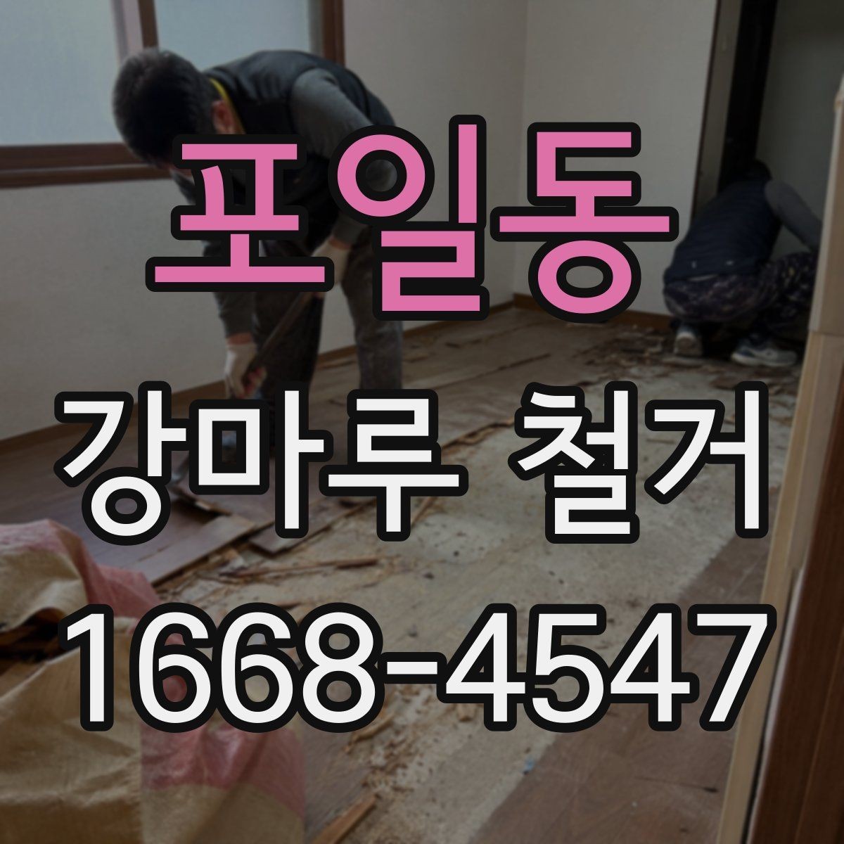 포일동 강마루 철거 후 새 시공을 위한 바닥 정리