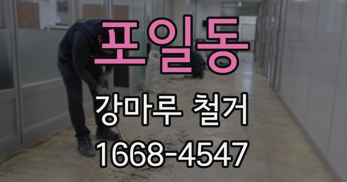 포일동 강마루 철거