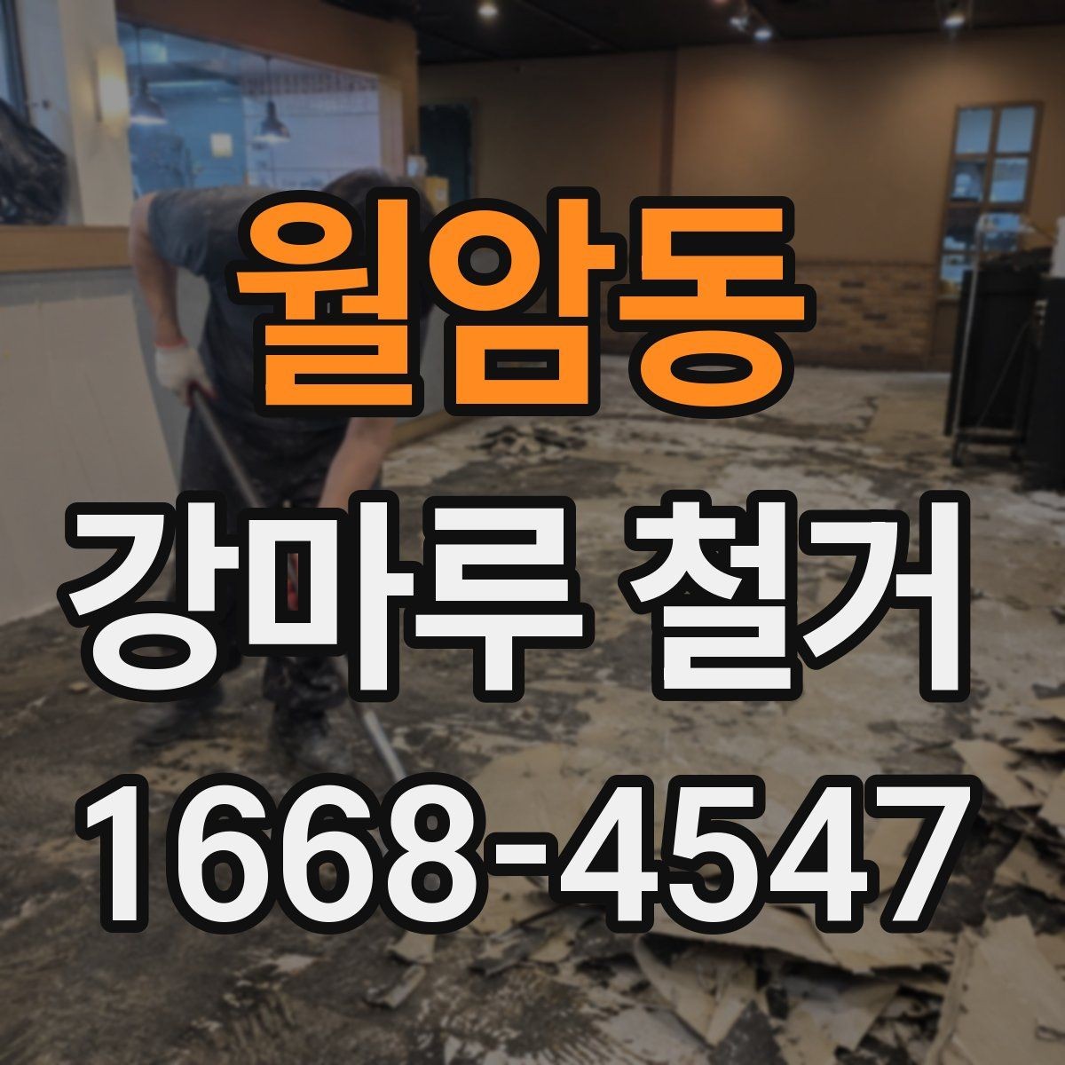 월암동 강마루 철거 업체 비교 시 서비스 항목 보기