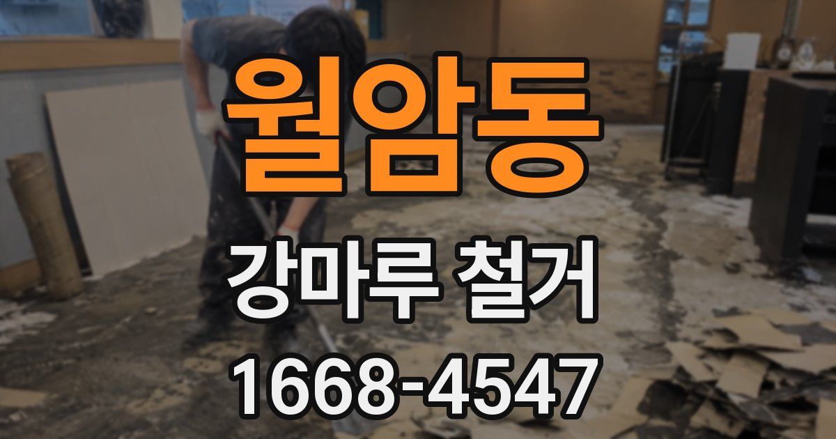 월암동 강마루 철거