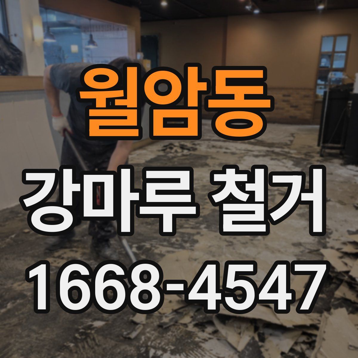 월암동 강마루 철거