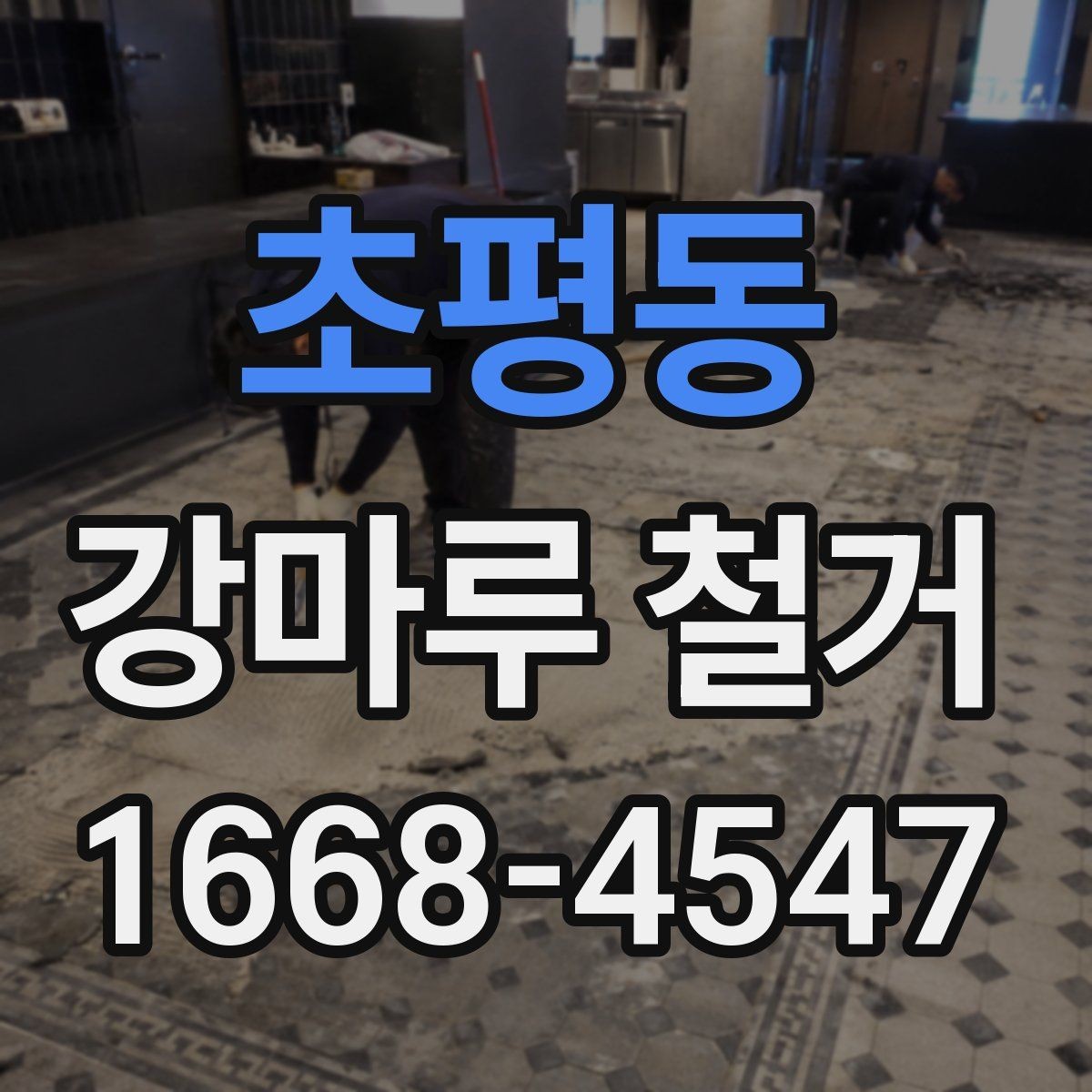 초평동 강마루 철거 진행 전 확인할 허가와 규정