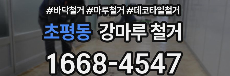 초평동 강마루 철거