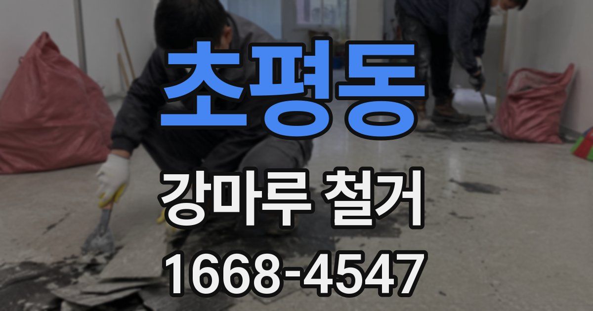 초평동 강마루 철거