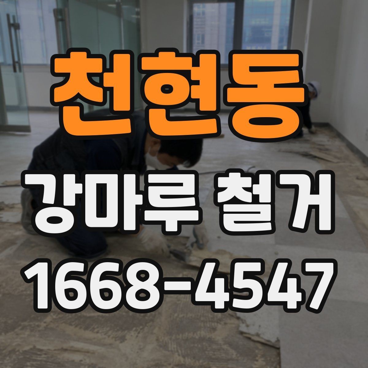 천현동 강마루 철거 견적 비교할 때 놓치기 쉬운 부분