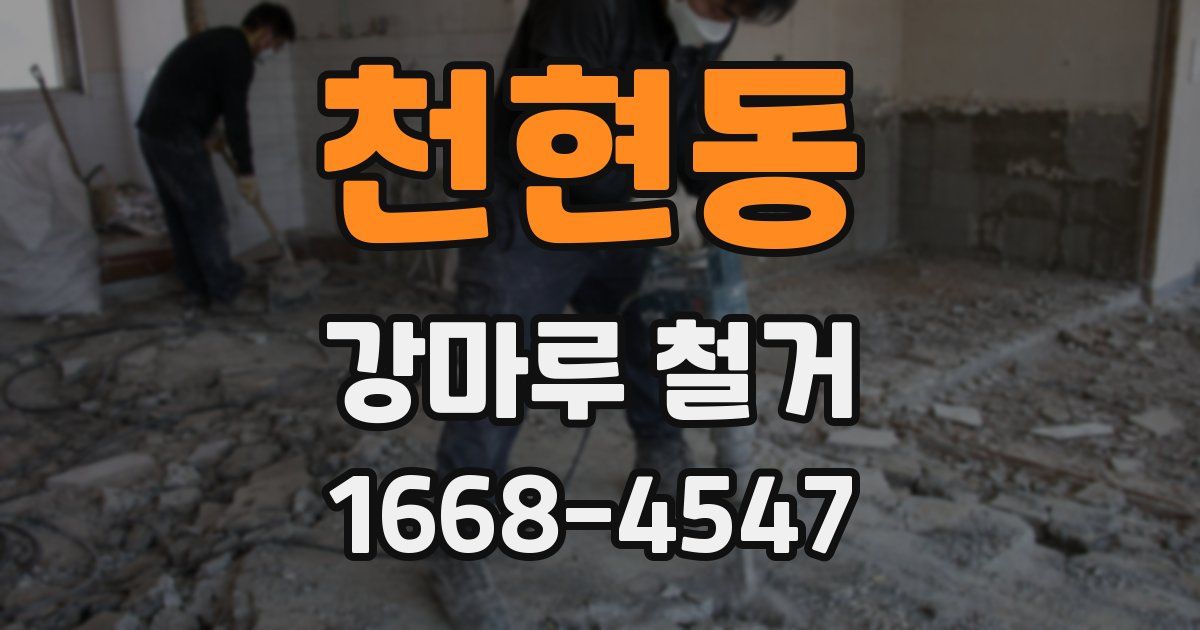 천현동 강마루 철거