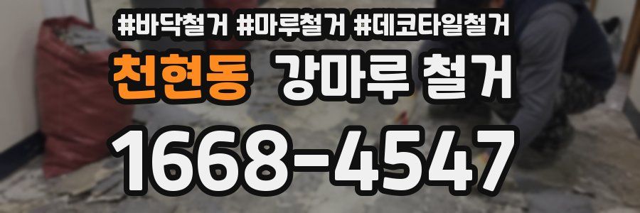 천현동 강마루 철거