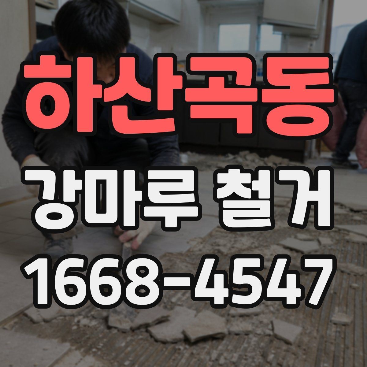 하산곡동 강마루 철거 후 시공 실패를 줄이는 준비 방법