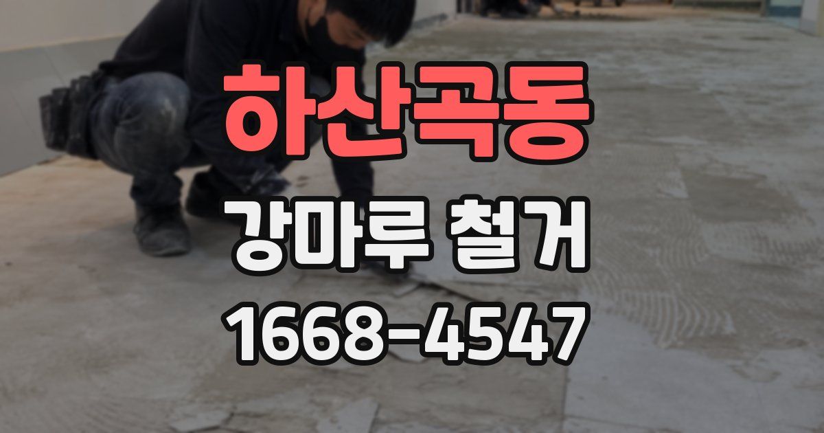 하산곡동 강마루 철거