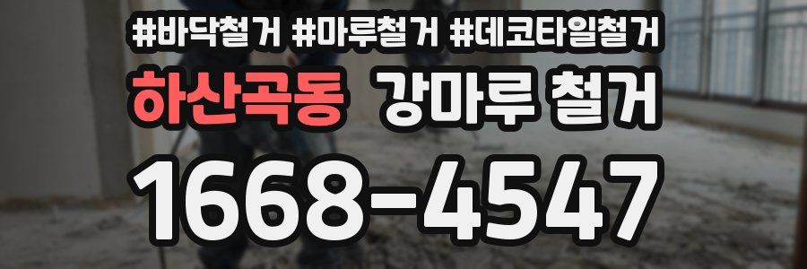 하산곡동 강마루 철거