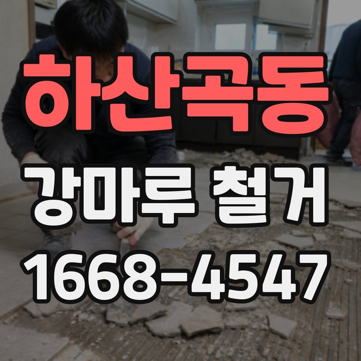 하산곡동 강마루 철거