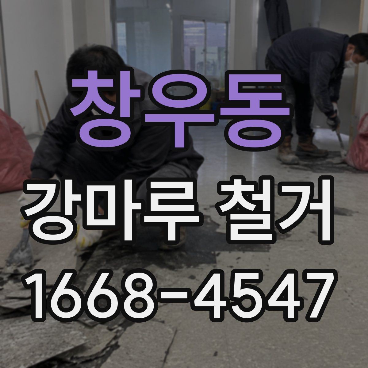 창우동 강마루 철거 전 이사 일정과 맞추는 방법