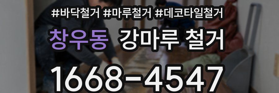 창우동 강마루 철거