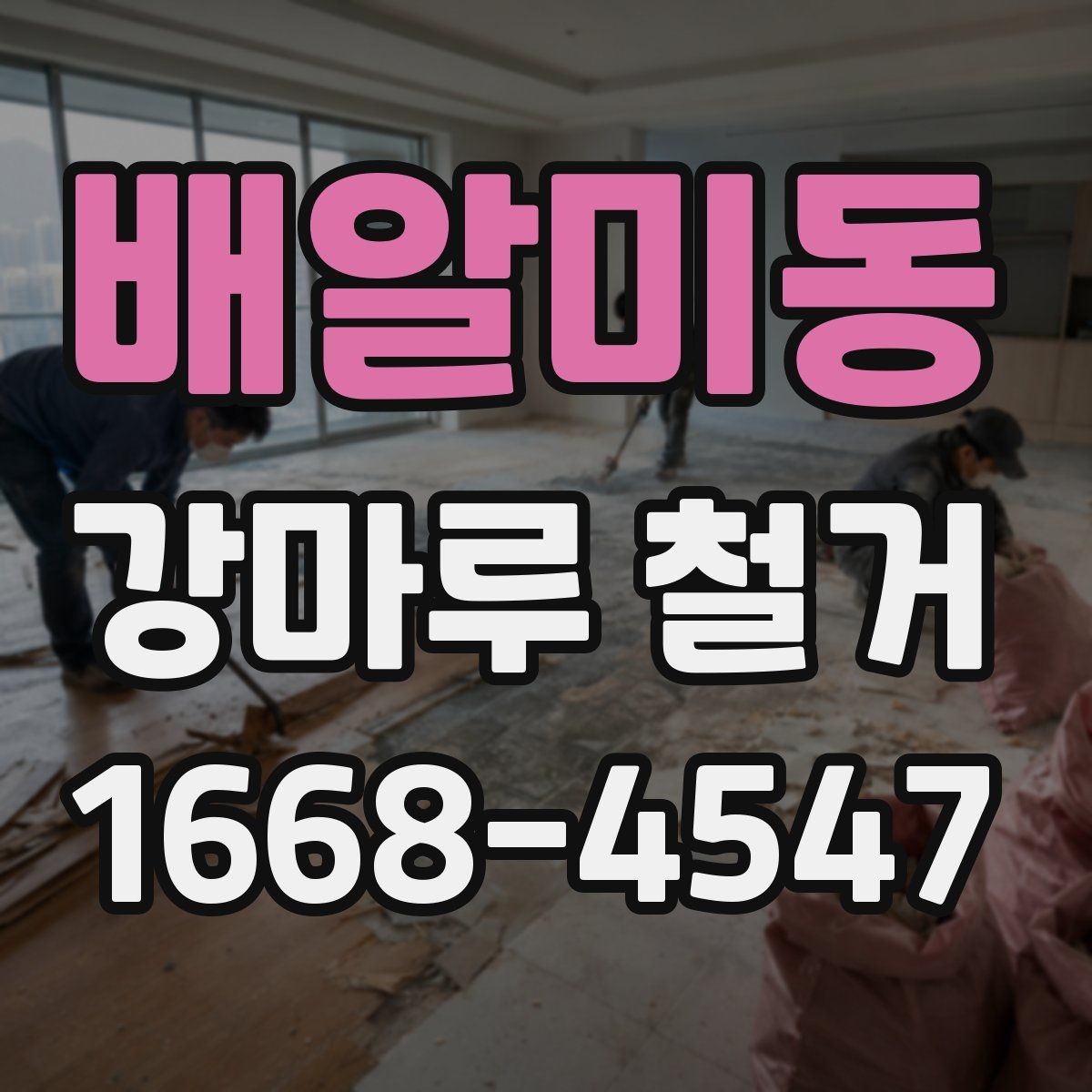 배알미동 강마루 철거 과정에서 발생할 수 있는 변수