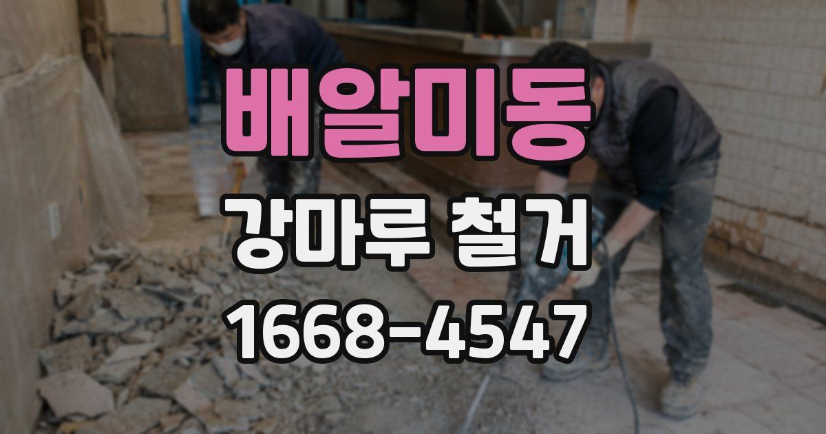 배알미동 강마루 철거